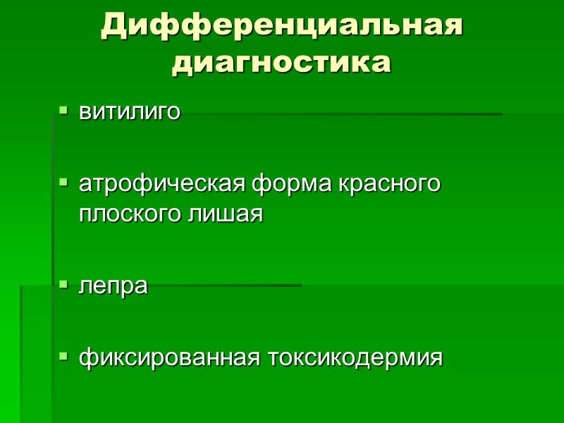 Дифференциальная диагностика витилиго   атрофическая форма красного плоского лишая   лепра 